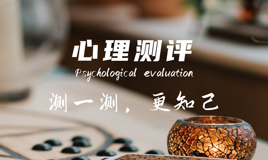 心理测评