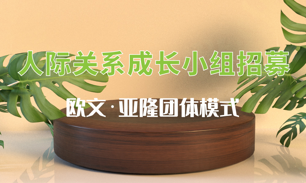 人际关系成长小组招募(欧文·亚隆团体模式)