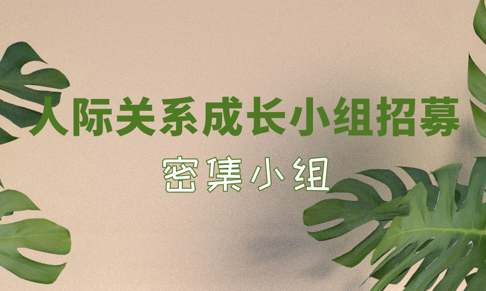 人际关系成长小组招募(密集小组)