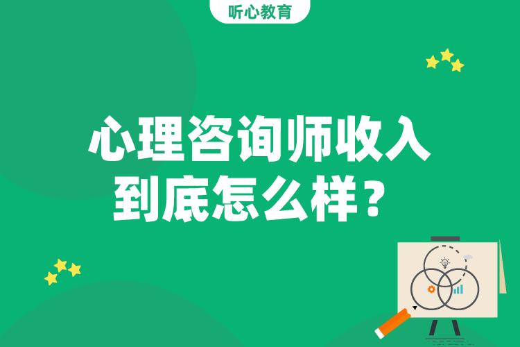 心理咨询师收入到底怎么样？