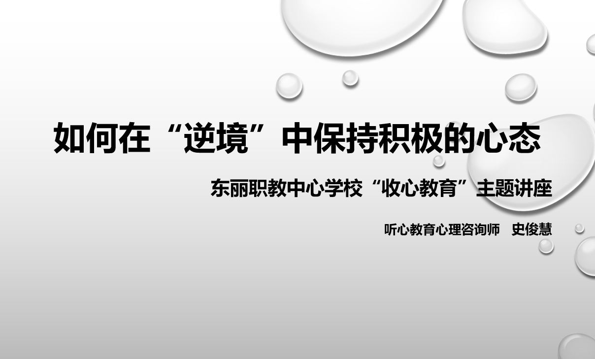 听心教育史俊慧老师为东丽职教中心学校开展“收心教育”主题讲座