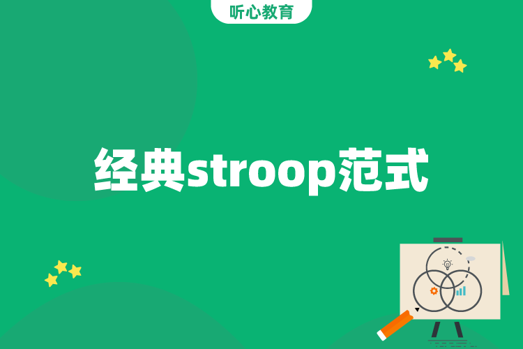 经典stroop范式