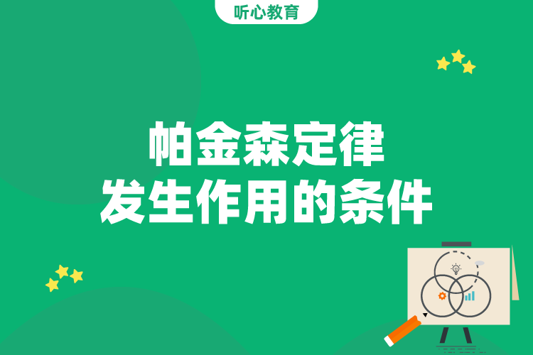 帕金森定律发生作用的条件