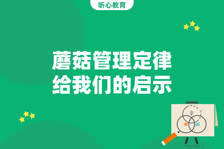 蘑菇管理定律给我们的启示