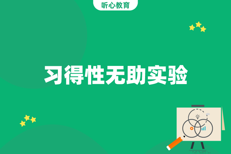 习得性无助实验