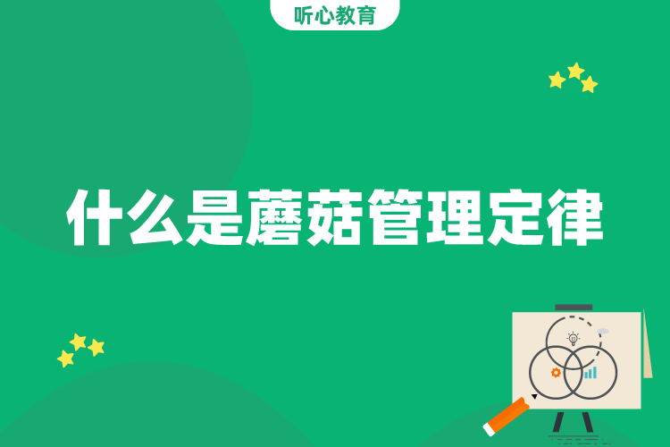 什么是蘑菇管理定律?