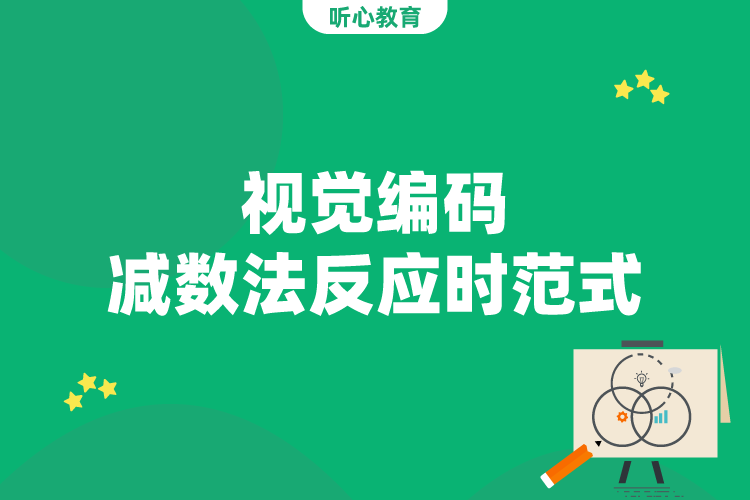 视觉编码—减数法反应时范式
