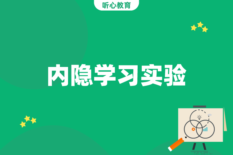 内隐学习实验