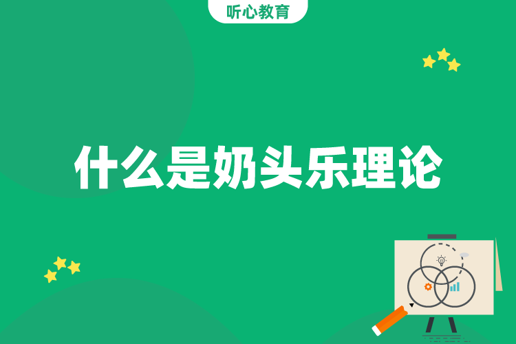 什么是奶头乐理论?