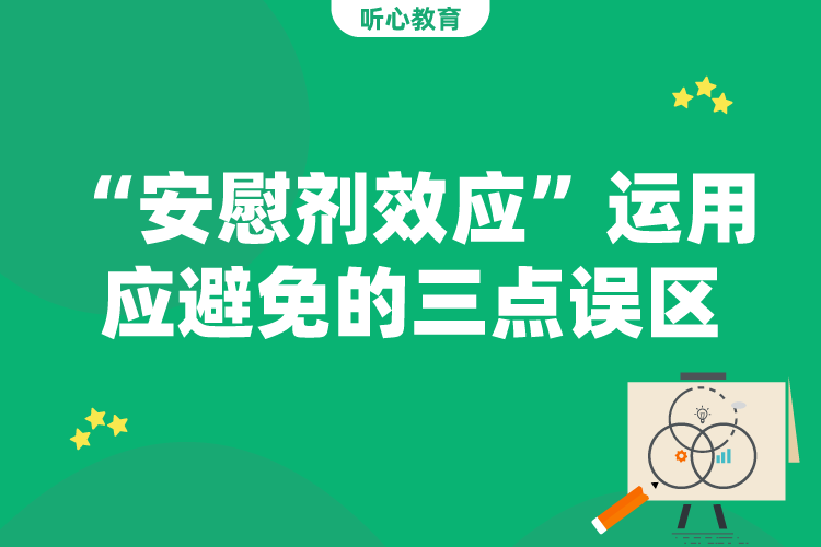 “安慰剂效应”运用应避免的三点误区