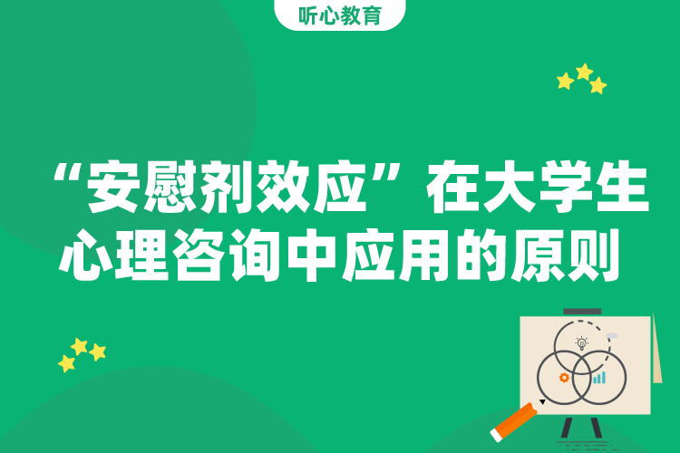 “安慰剂效应”在大学生心理咨询中应用的原则