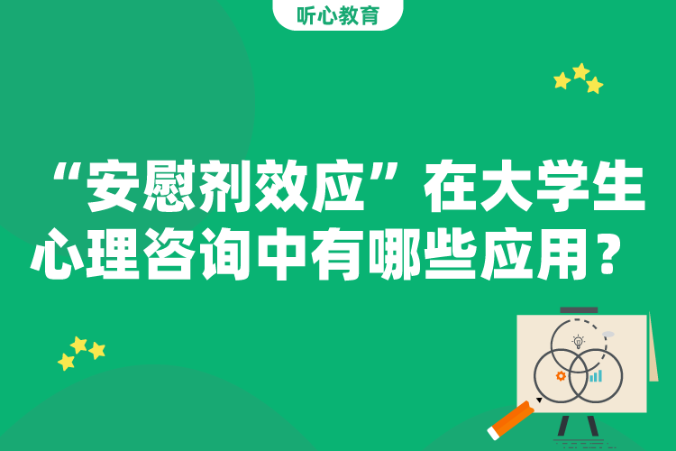 “安慰剂效应”在大学生心理咨询中有哪些应用?