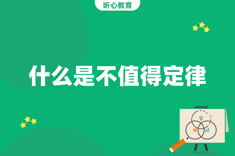 什么是不值得定律?