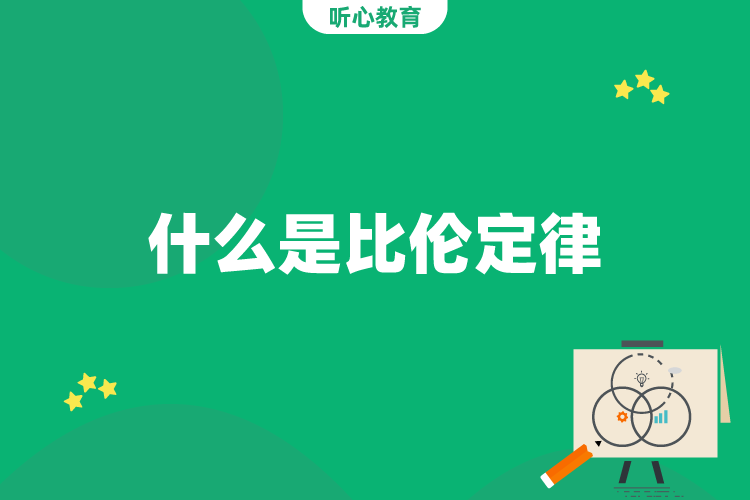 什么是比伦定律?