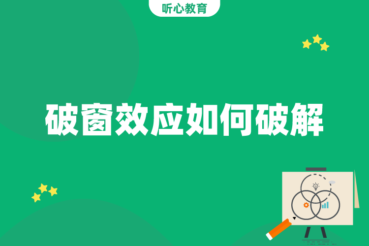 破窗效应如何破解?
