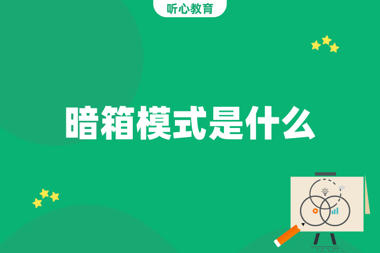 暗箱模式是什么?