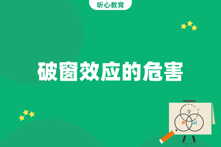 破窗效应的危害