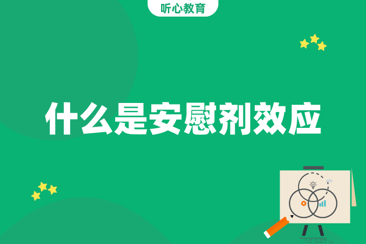 什么是安慰剂效应?
