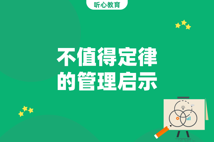 不值得定律的管理启示