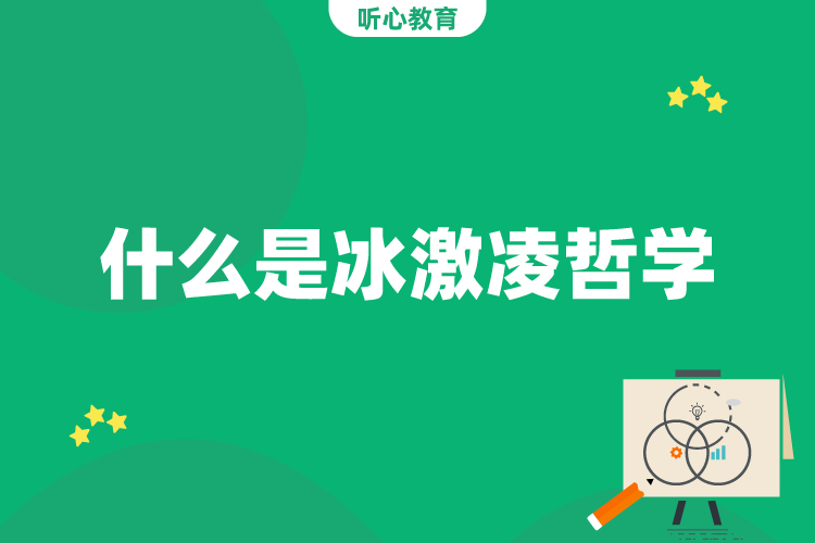 什么是冰激凌哲学?