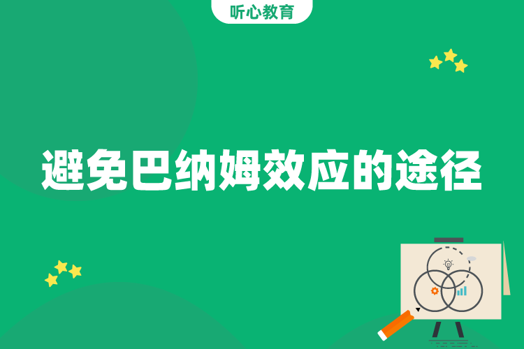 避免巴纳姆效应的途径