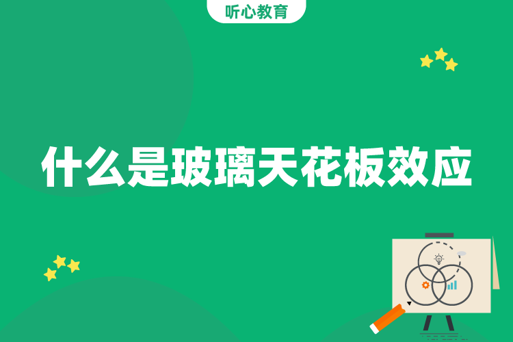 什么是玻璃天花板效应?