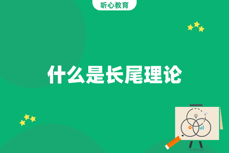 什么是长尾理论?