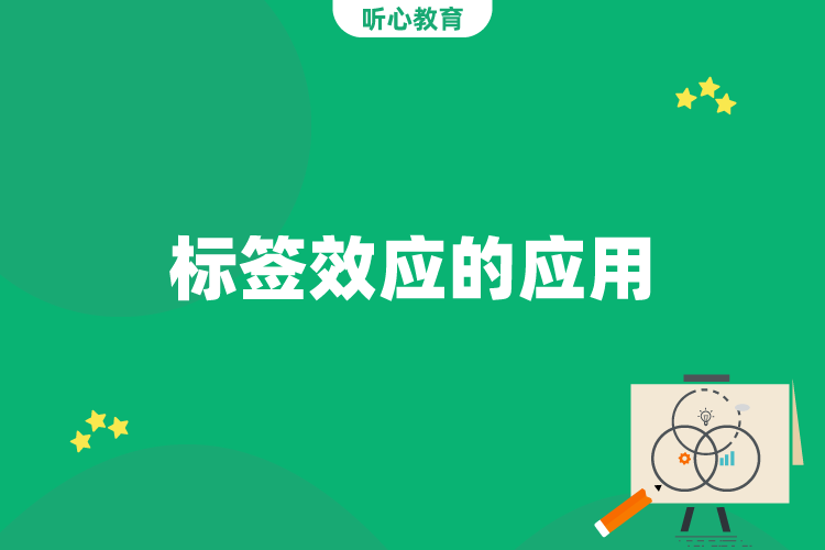 标签效应的应用
