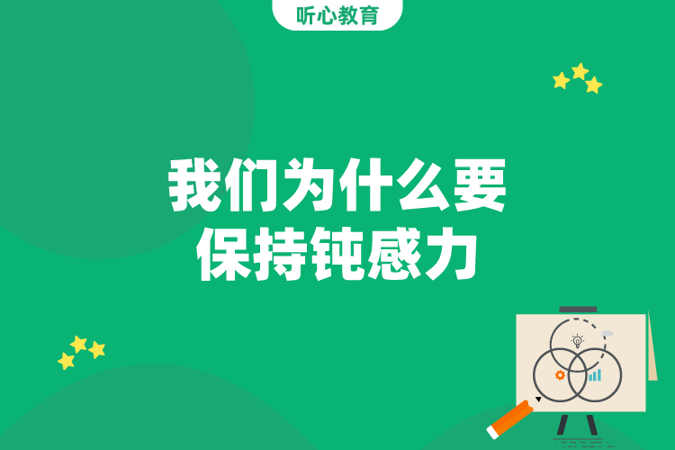 我们为什么要保持钝感力?