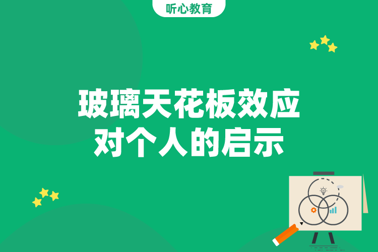 玻璃天花板效应对个人的启示