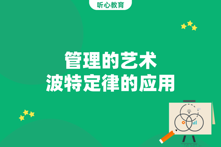 管理的艺术:波特定律的应用