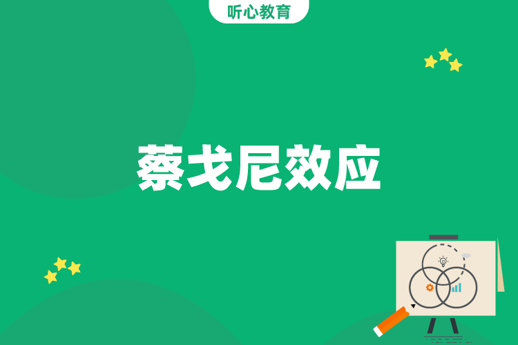 蔡戈尼效应