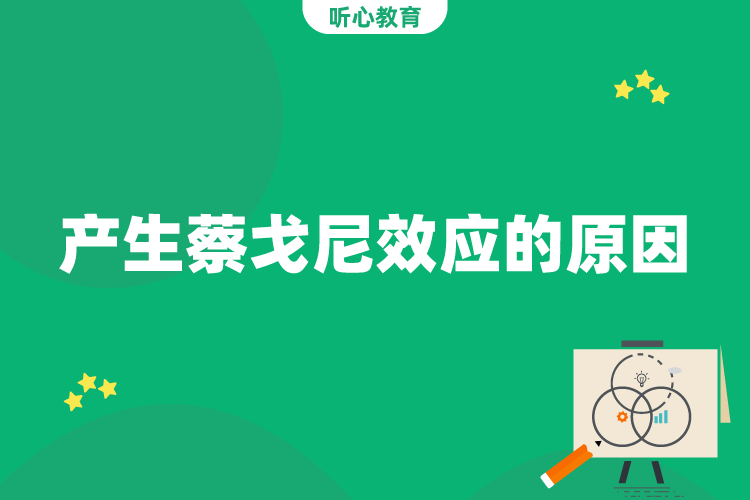 产生蔡戈尼效应的原因?