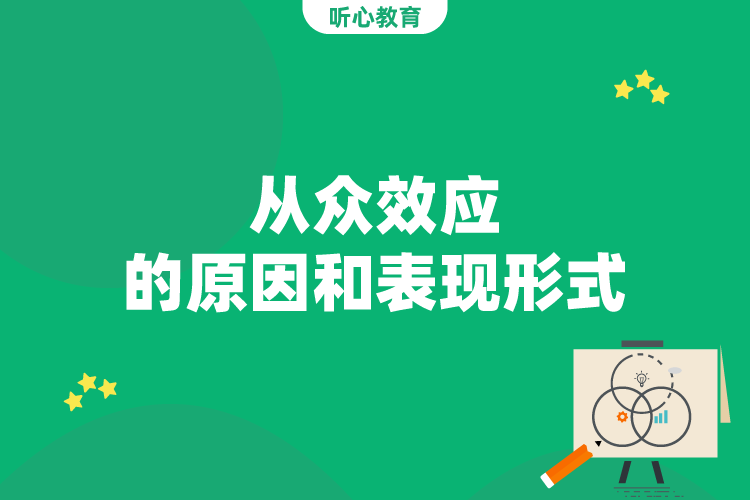 从众效应的原因和表现形式
