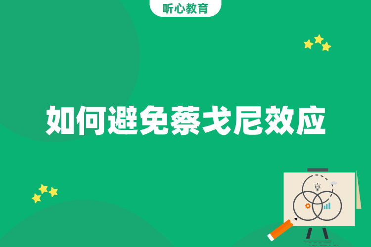 如何避免蔡戈尼效应?