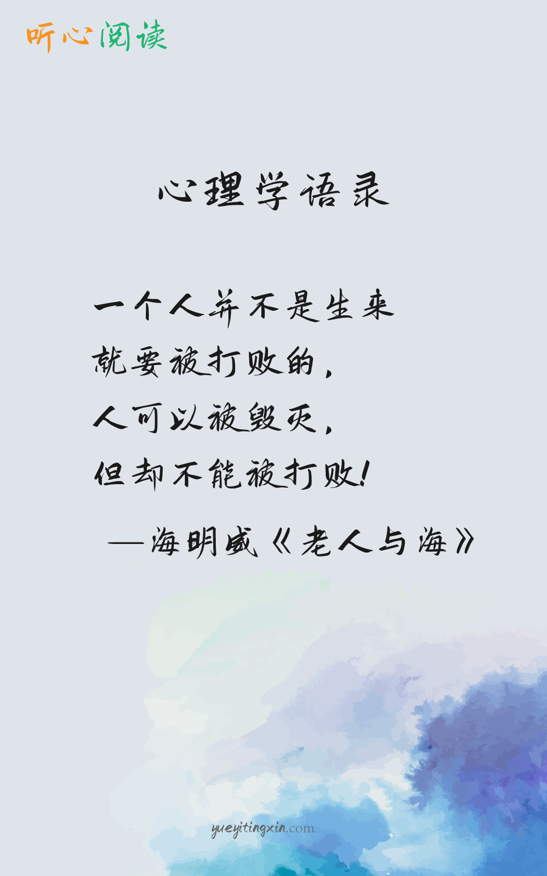 听心阅读|心理学语录725