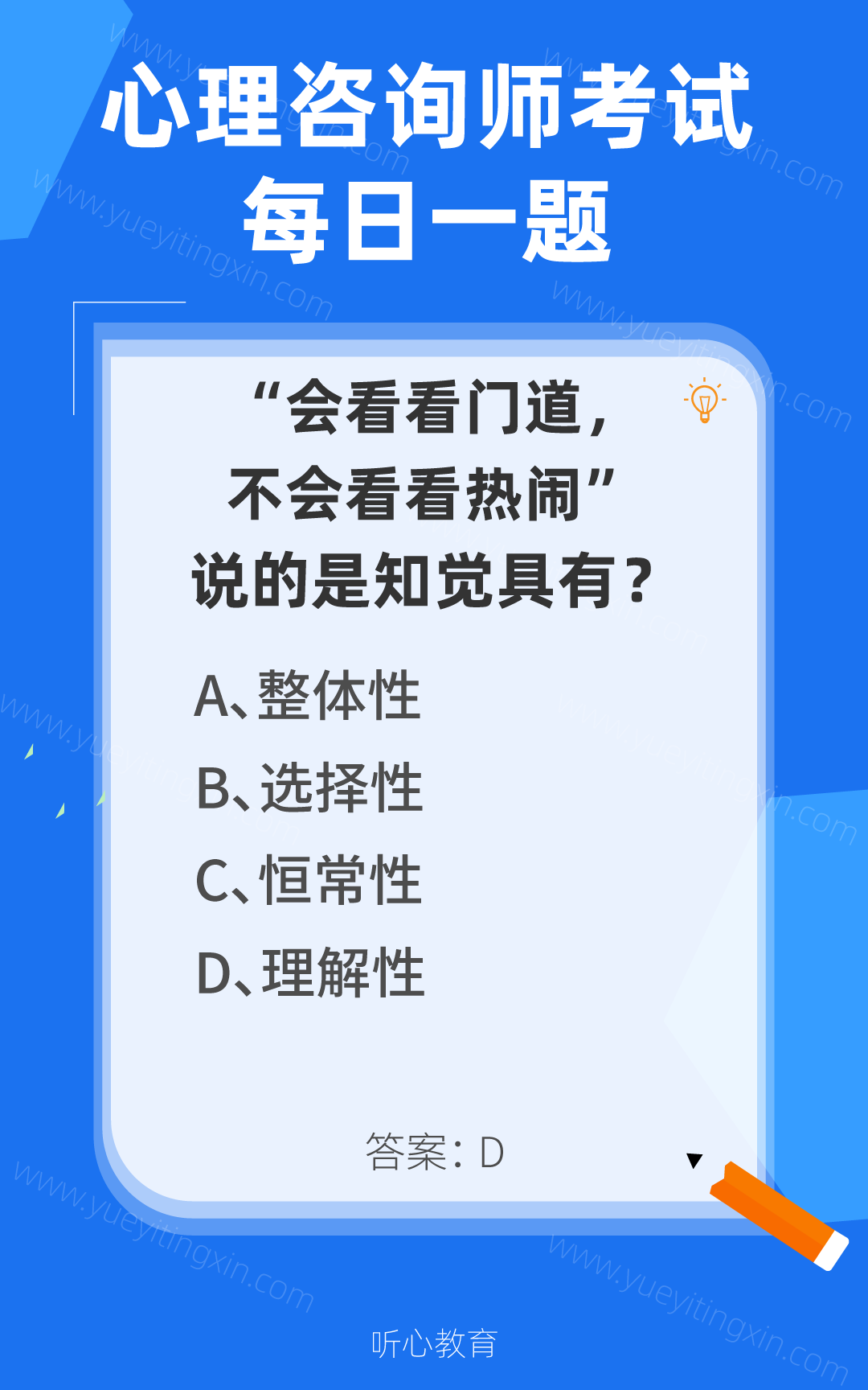 心理咨询师考试题库|“会看看门道，不会看看热闹”，说的是知觉具有？