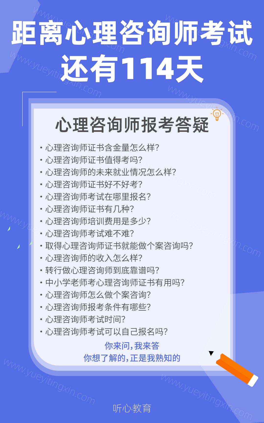 距离2022年下半年心理咨询师考试还有114天！