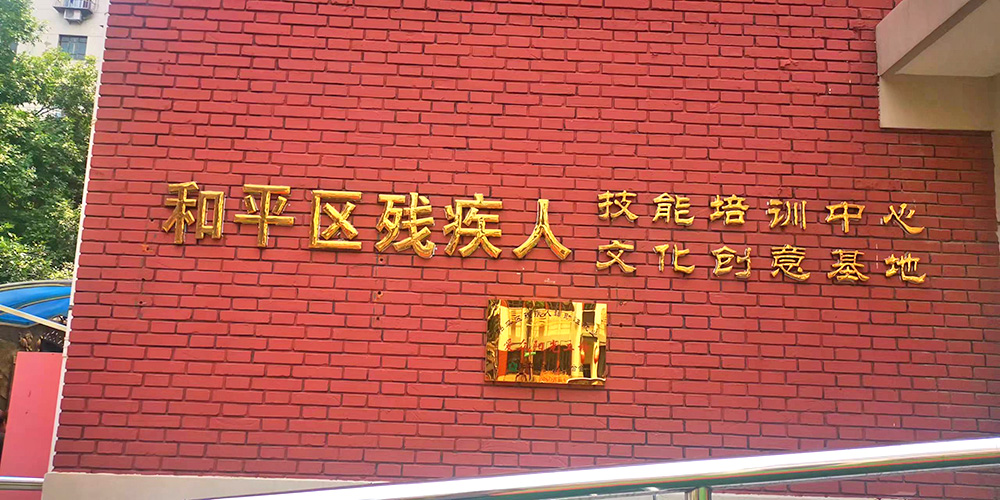听心教育伴随津贸投走进爱众阳光工厂,探索对残疾人能够提供的心理服务