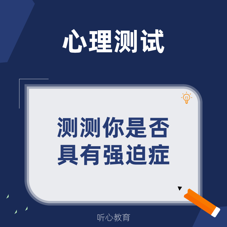 心理测试|测测你是否具有强迫症?