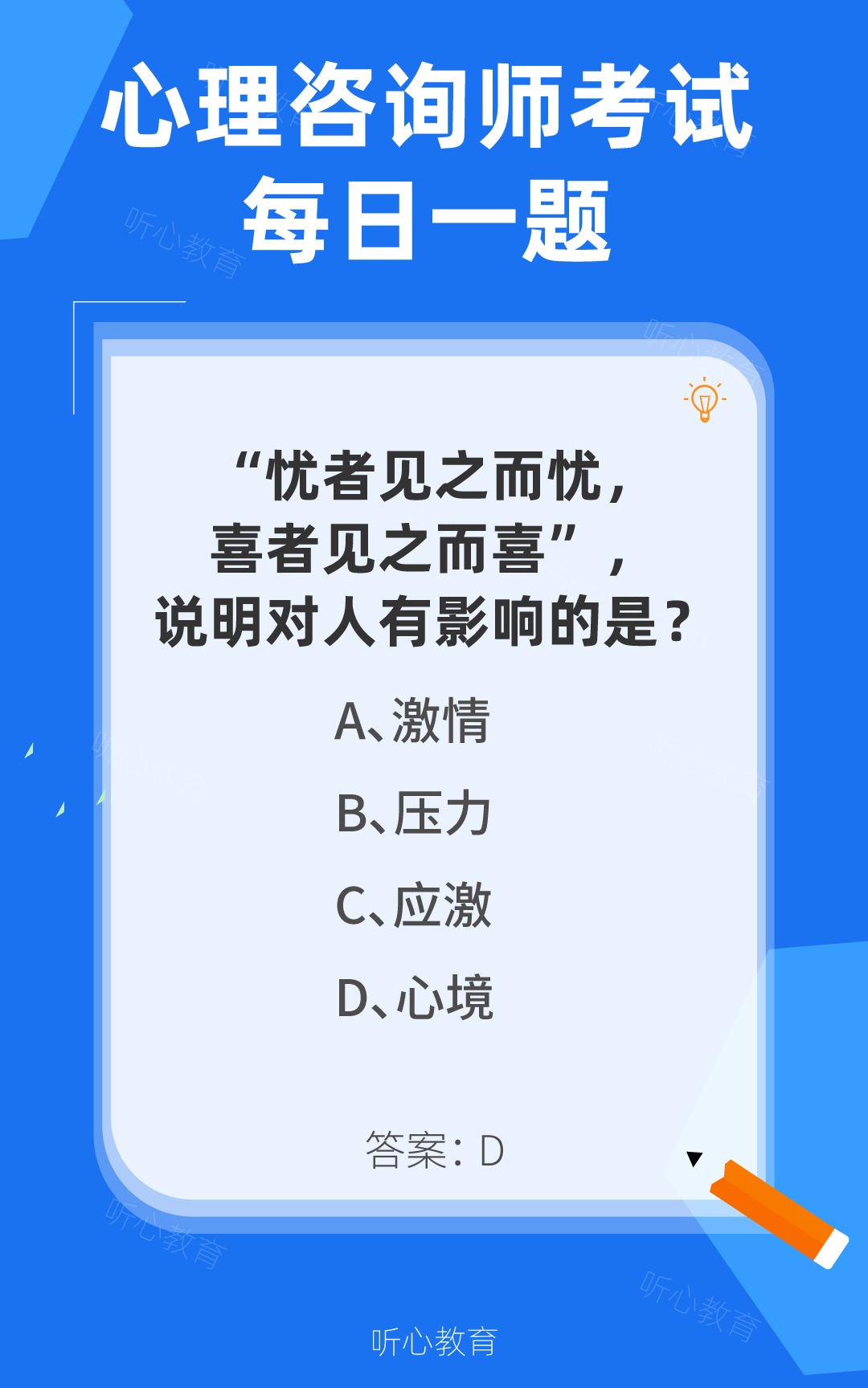 心理咨询师考试题库|“忧者见之而忧，喜者见之而喜”，说明对人有影响的是？