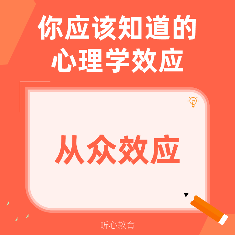 心理学效应|从众效应
