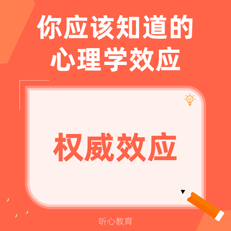 心理学效应|权威效应