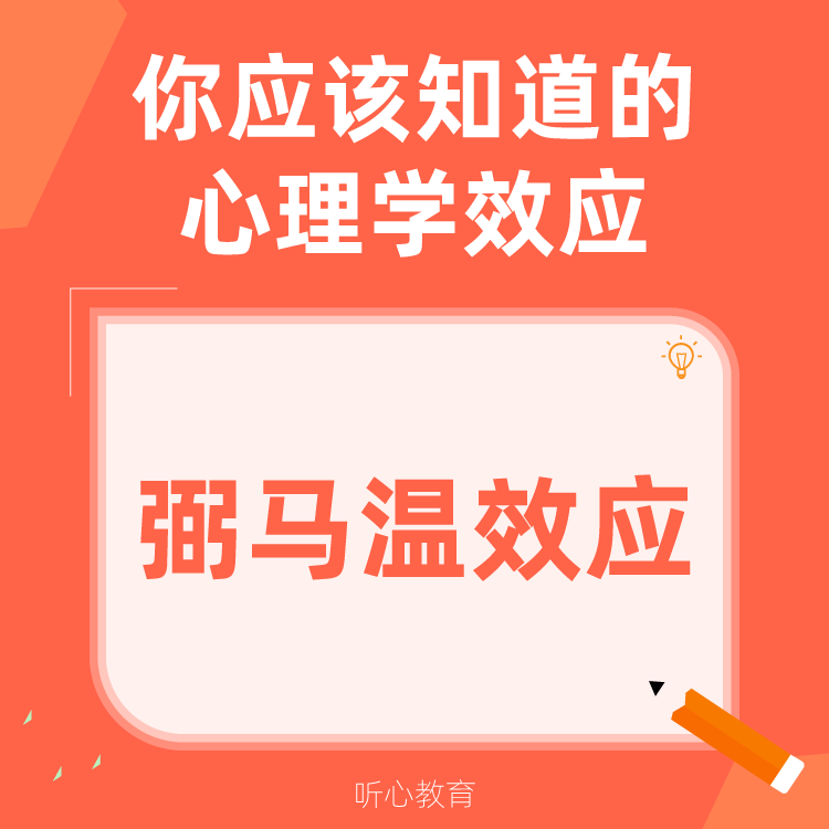 心理学效应|弼马温效应
