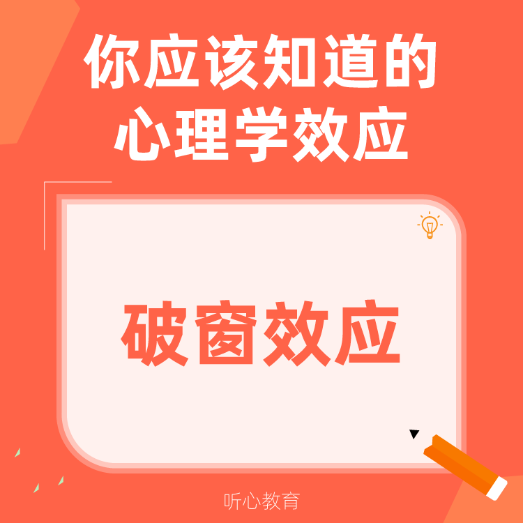 心理学效应|破窗效应