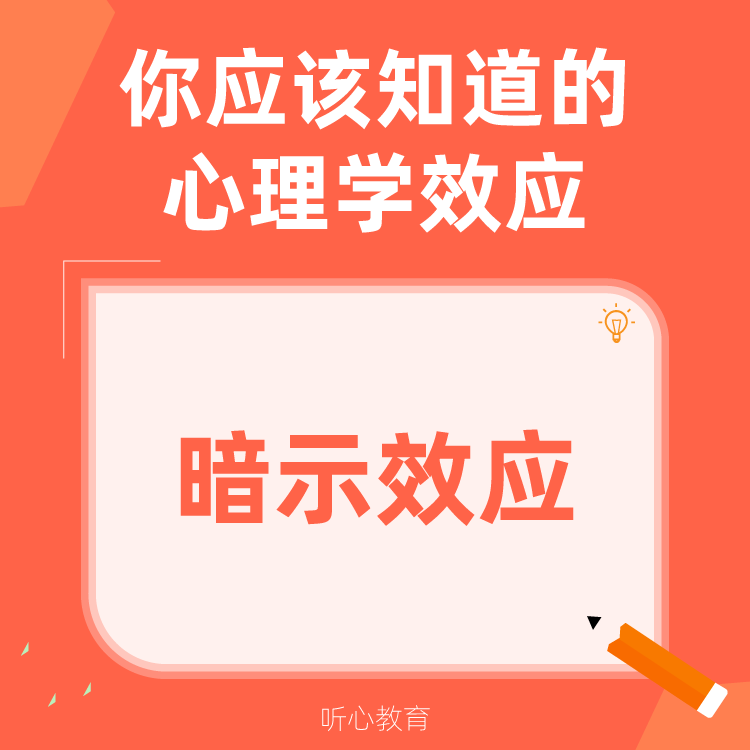 心理学效应|暗示效应