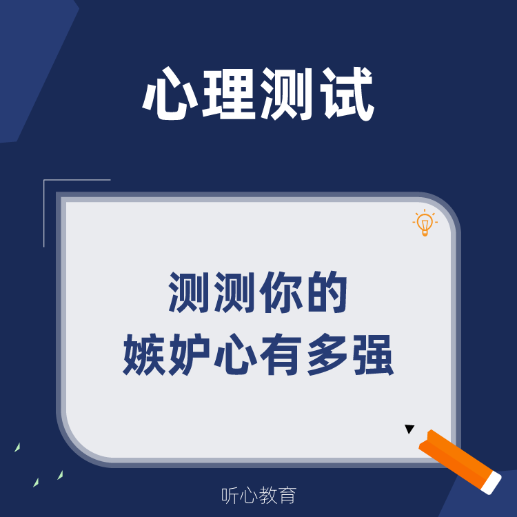 心理测试|测测你的嫉妒心有多强?