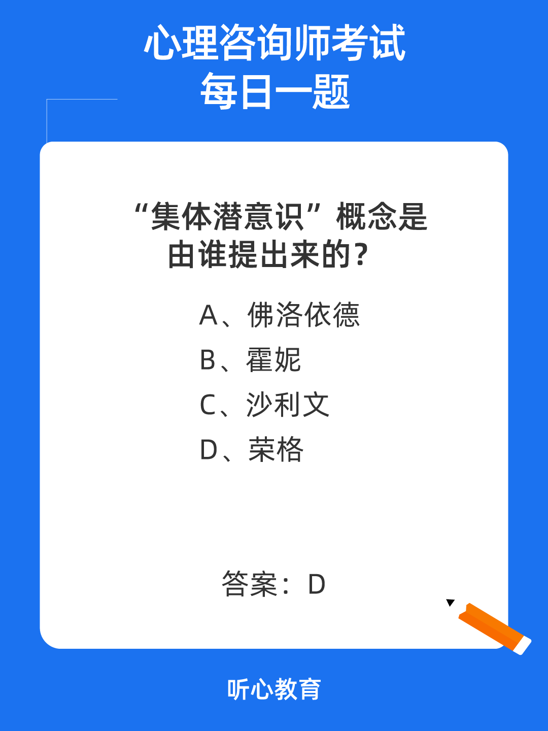心理咨询师考试题库|“集体潜意识”概念是由谁提出来的？