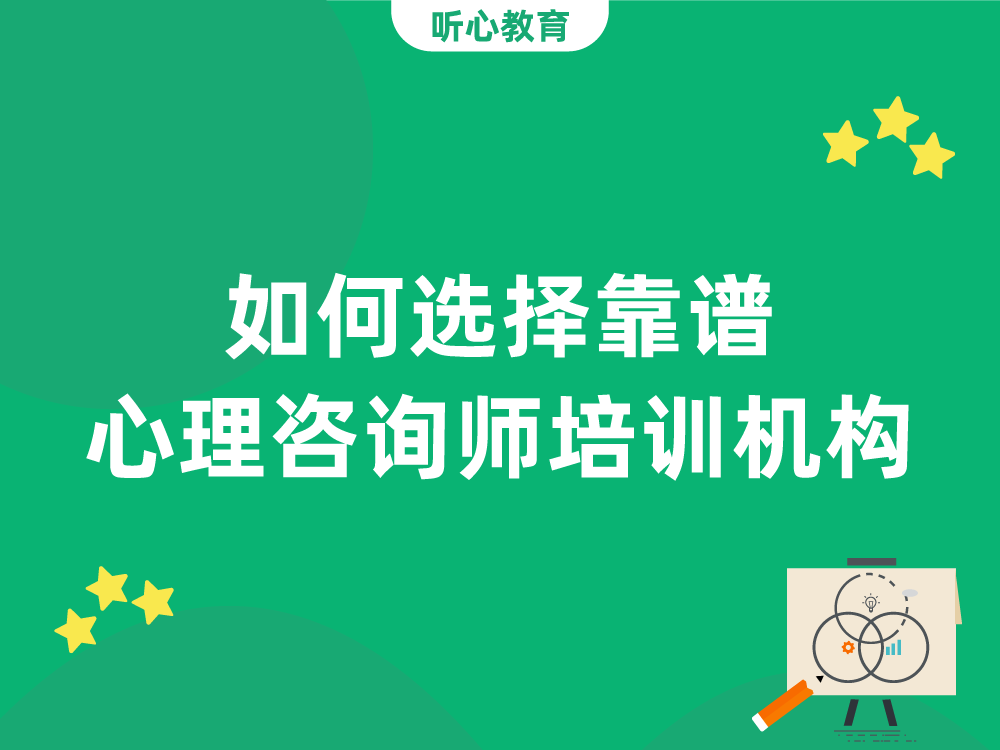 如何选择靠谱心理咨询师培训机构?