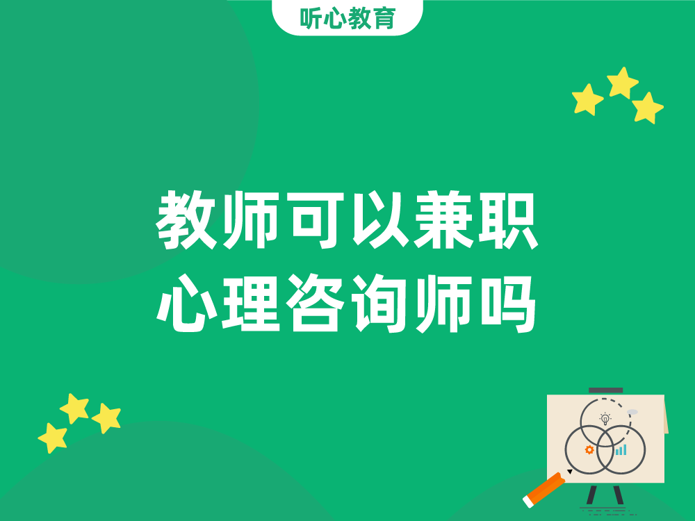 教师可以兼职心理咨询师吗?